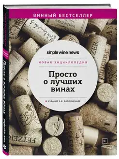 Просто о лучших винах. Новая энциклопедия. Издание 2-е, допо