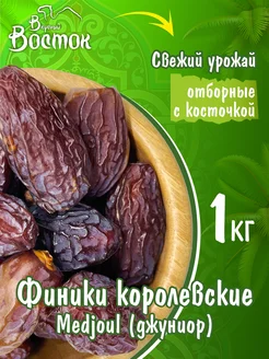 Финики королевские Medjoul 1кг