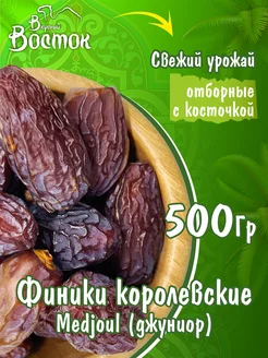 Финики королевские Medjoul 500гр