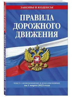 Правила дорожного движения по состоянию на 1 марта 2023 года