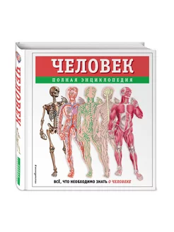 Человек. Полная энциклопедия