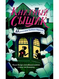 Книжный сыщик