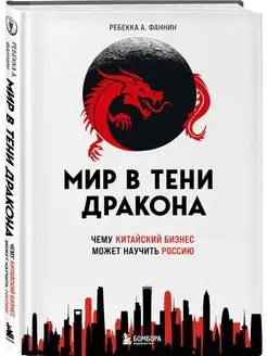 Мир в тени дракона. Чему китайский бизнес может научить Росс