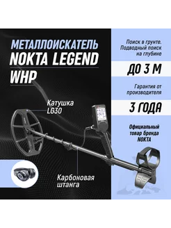 Металлоискатель Legend WHP