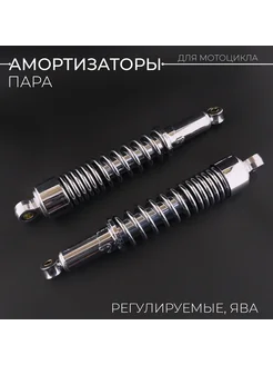 Амортизаторы (пара) Ява 340mm, регулируемые (хром)