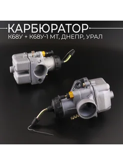 Карбюратор К68У + К68У-1 МТ, ДНЕПР, УРАЛ (комплект)