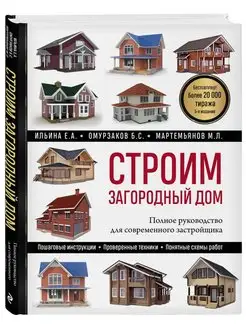 Строим загородный дом. Полное руководство для современного з