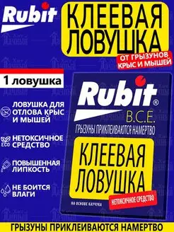 Рубит Клеевая ловушка от грызунов, крыс, мышей и насекомых