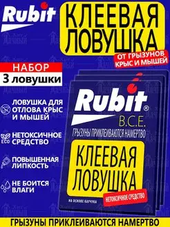 Рубит Клеевая ловушка от грызунов, крыс, мышей и насекомых