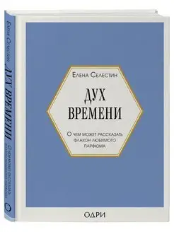 Дух времени. О чем может рассказать флакон любимого парфюма