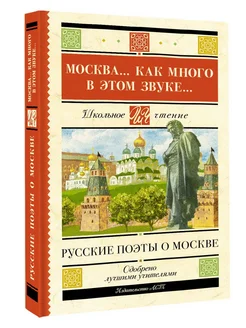 Москва. Как много в этом звуке. Русские поэты о Москве