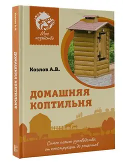 Домашняя коптильня. Самое полное руководство от конструкции