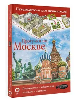 Прогулки по Москве