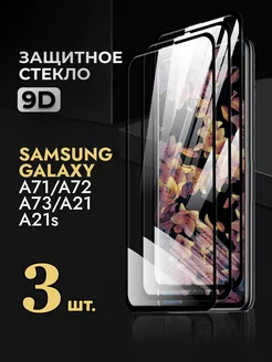 Защитное стекло Samsung Galaxy A71 A72 A73