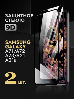 Защитное стекло Samsung Galaxy A71 A72 A73