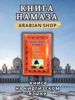 Книга- Беш Убак Намаз - на киргизском языке