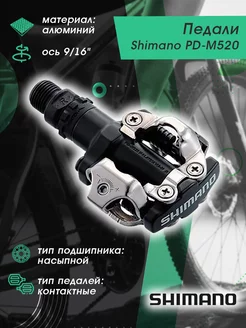 Педали для велосипеда PD-M520 с шипами SM-SH51