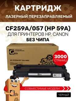 Картридж лазерный CF259A 057 (HP 59A) без чипа, совместимый