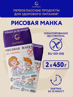 Рисовая манка без глютена 2х450 г