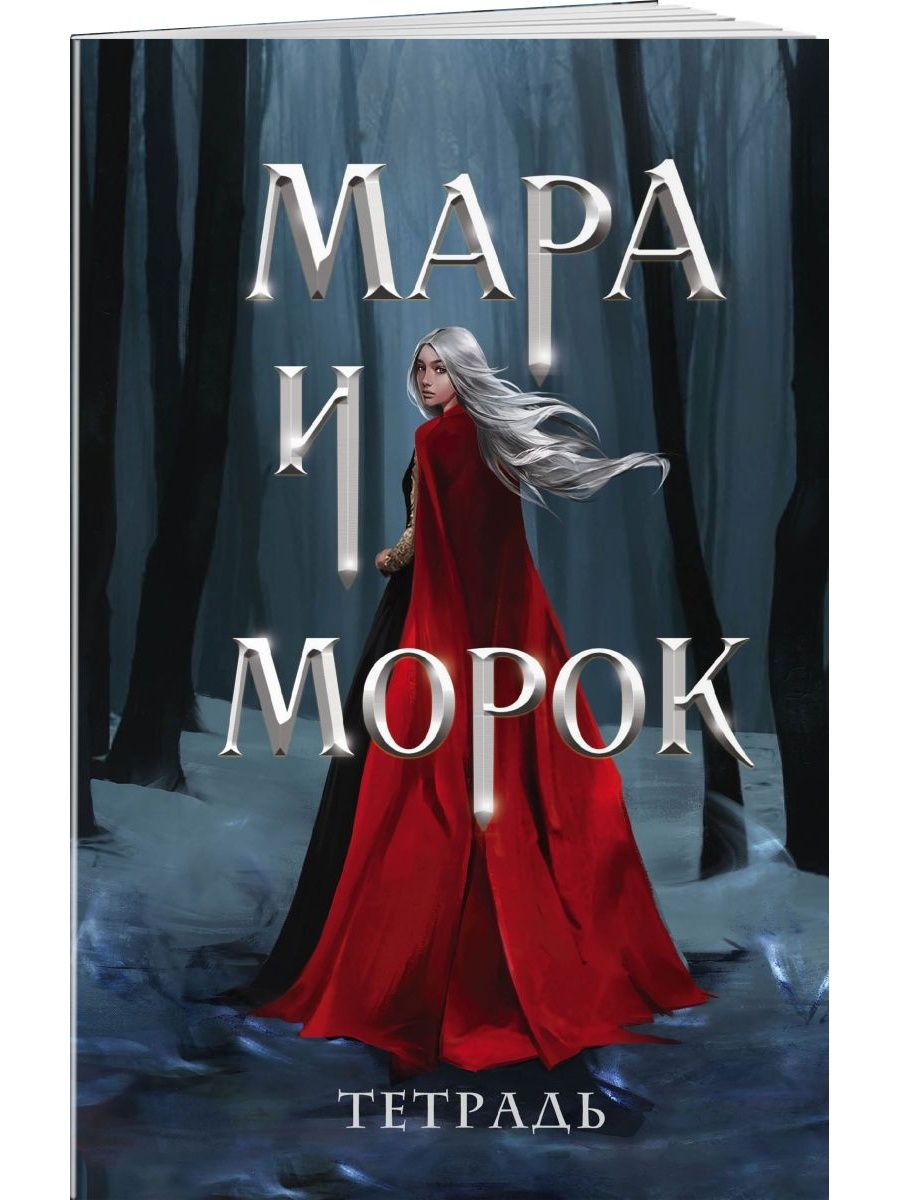 мара и морок вики фандом фото 31