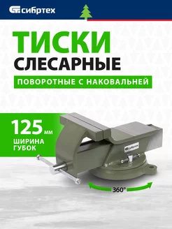 Тиски слесарные поворотные 125 мм, наковальня, 18619