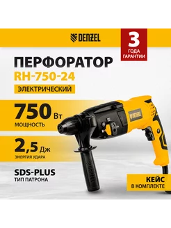 Перфоратор RH-750-24, 750 Вт, 2.5 Дж, SDS-Plus, 26605