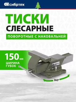 Тиски слесарные поворотные 150 мм, наковальня, 18620