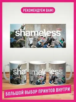 Кружка Бесстыжие Shameless