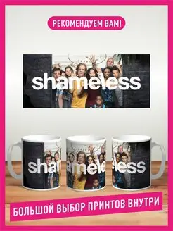 Кружка Бесстыжие Shameless