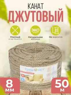 Шнур джутовый 8мм*50м