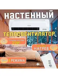 Обогреватель, тепловентилятор настенный