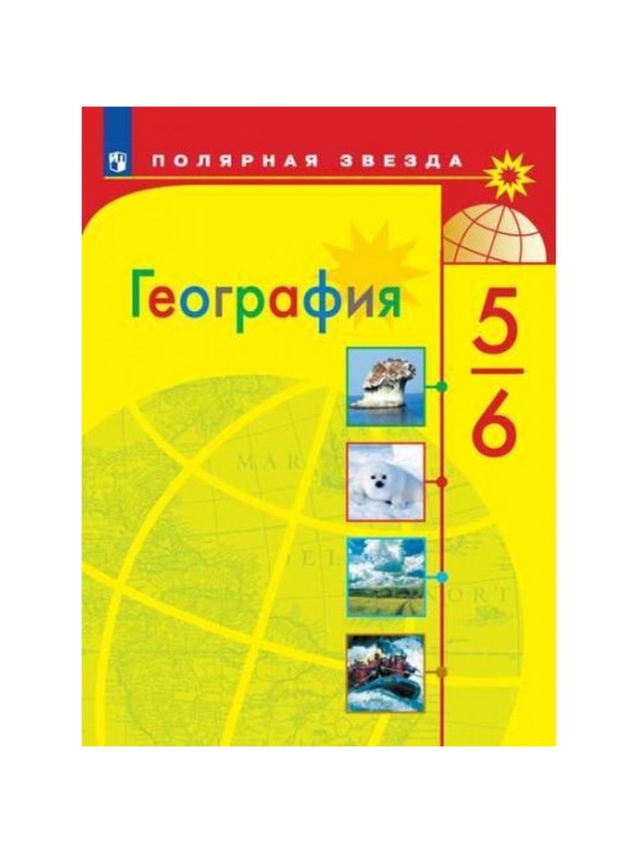 Учебник полярная звезда 5 6. География 5-6 класс 2020 Полярная звезда Алексеев. Алексеев Николина Липкина география 5-6. Учебник по географии 5 класс Полярная звезда Алексеев. География 5-6 класс учебник Алексеев Полярная звезда.