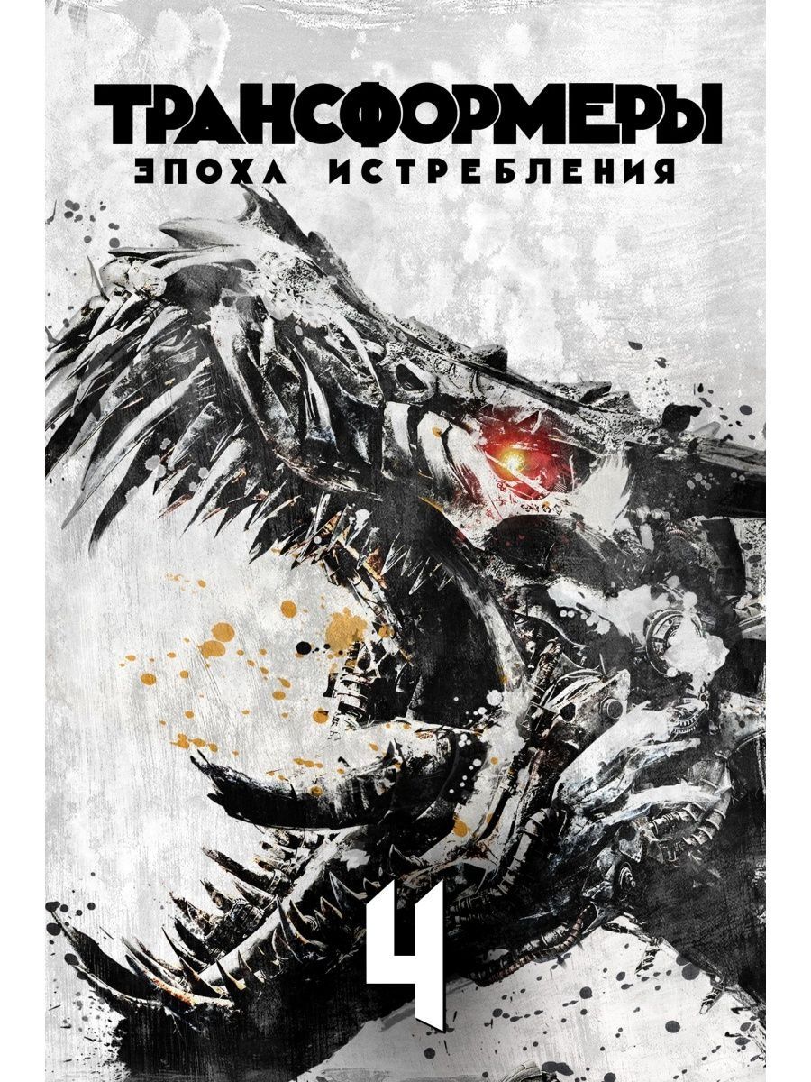 Обложка 4 4. Transformers age of Extinction 2014. Трансформеры: эпоха истребления (2014). Трансформеры эпоха истребления Постер. Трансформеры 4 Постер.