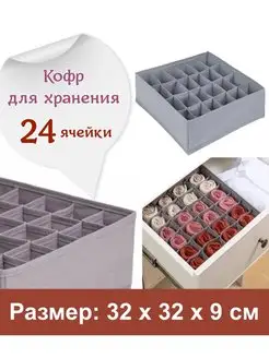 Коробка кофр для хранения 24 ячейки, 32х32 см