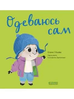 Одеваюсь сам. Играем. Учимся. Развиваемся