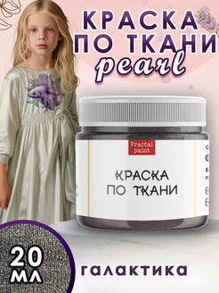 Краска по ткани акриловая Pearl "Галактика" 20 мл