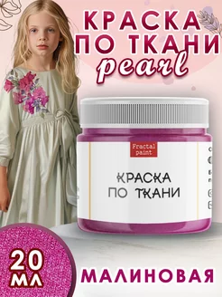 Краска по ткани акриловая Pearl "Малиновая" 20 мл