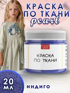 Краска по ткани акриловая Pearl "Индиго" 20 мл