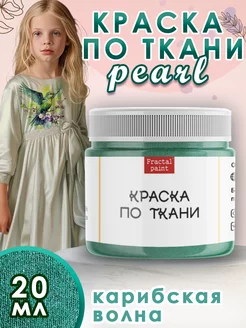 Краска по ткани акриловая Pearl "Карибская волна" 20 мл