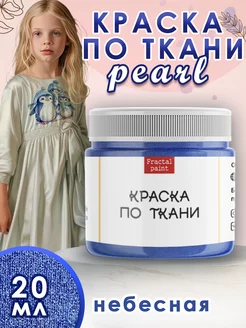 Краска по ткани акриловая Pearl "Небесная" 20 мл