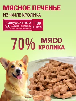 Печенье из мяса кролика лакомства для собак