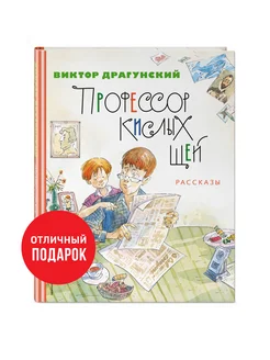 Профессор кислых щей. Рассказы (ил. А. Крысова). Драгунский