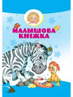 Малышкина книжка (сборник на белорусском языке)