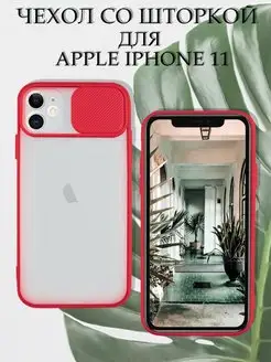 Чехол на iPhone 11 силиконовый со шторкой для камеры