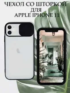 Чехол на iPhone 11 силиконовый со шторкой для камеры