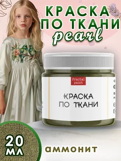 Краска по ткани акриловая Pearl "Аммонит" 20 мл