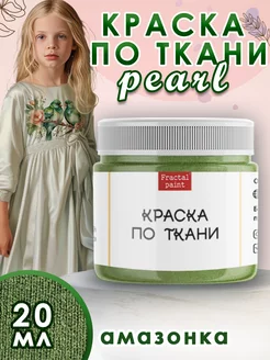 Краска по ткани акриловая Pearl "Амазонка" 20 мл