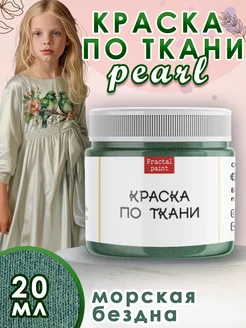 Краска по ткани акриловая Pearl "Морская бездна" 20 мл