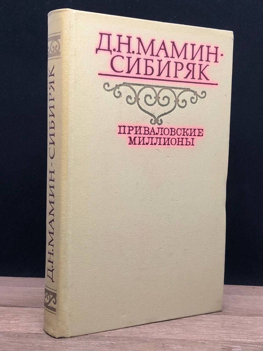 Приваловские миллионы книга