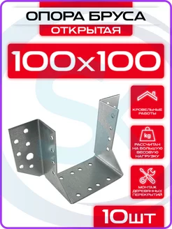 Опора бруса 100х100мм, открытая OBR R (10 шт)